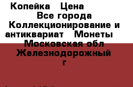 Копейка › Цена ­ 2 000 - Все города Коллекционирование и антиквариат » Монеты   . Московская обл.,Железнодорожный г.